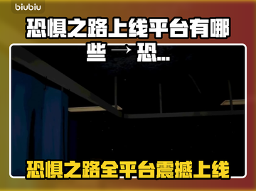 🎮《恐惧之路》全平台上线，恐怖风暴来袭！截图1