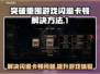 突破重围游戏闪退卡顿？这个🔥方法解决！🎮