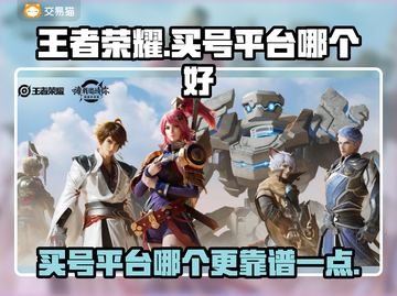 王者荣耀买号哪家强？🔥避免踩坑必备指南！截图1