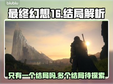 最终幻想16有多结局？真相震惊！💥🔥截图1