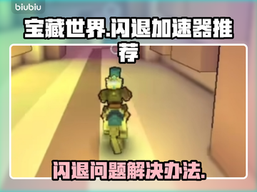 宝藏世界🔥闪退？用这个加速器立马解决！截图1