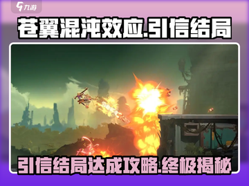 苍翼混沌效应🔥引信结局达成攻略✨截图1