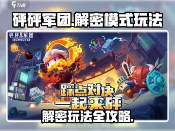 砰砰军团🔥解密模式玩法大揭秘！📌截图1