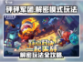 砰砰军团🔥解密模式玩法大揭秘！📌