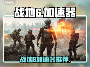 💥战地6加速器大揭秘！秒杀延迟🚀截图1