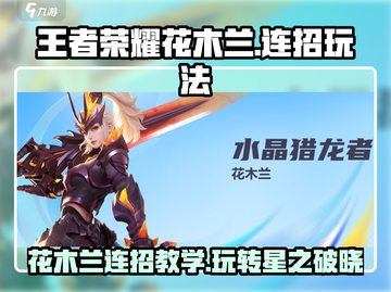 王者荣耀花木兰🔥连招技巧，星之破晓玩法全攻略！截图1