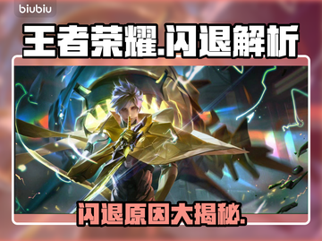 🎮王者荣耀闪退终极解决方法！💥截图1