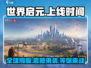 世界启元上线时间🔥重磅爆料🎮