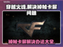打CF掉帧卡屏？这些解决办法让你流畅吃鸡🔥🎮
