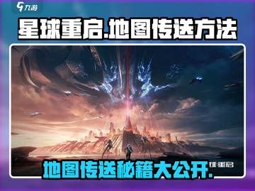 星球重启😎地图传送秘籍🔥带你秒懂游戏制胜关键！截图1
