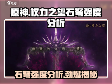 权力之望石弩强度分析🔥游戏必备神器！截图1