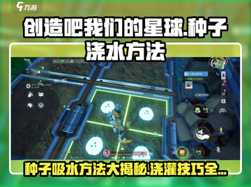 创造吧我们的星球🌱种子吸水浇水方法大揭秘！截图1