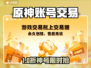 🔥米哈游账号交易全网最靠谱平台大曝光！💥🎮