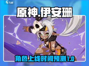 原神🔥伊安珊限定登场时间揭秘！✨截图1