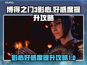 博得之门3：影心好感度爆棚🔥角色揭秘✨截图1
