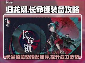 归龙潮长命锁装备🔥《原神》玩家必看！截图1