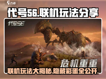 代号56🔥联机玩法大揭秘，超 fun 游戏体验！截图1