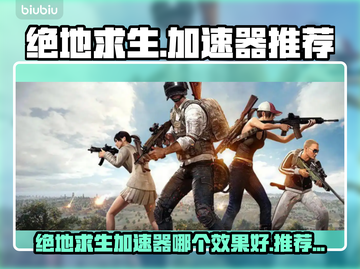 绝地求生加速器大测评💥游戏不卡就靠它！🎮截图1