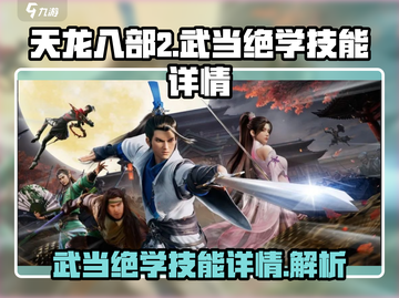 天龙八部2手游🔥武当绝学技能全揭秘！✨截图1