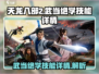 天龙八部2手游🔥武当绝学技能全揭秘！✨