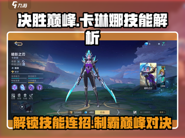 决胜巅峰！卡琳娜技能连招🔥超详细解析来啦！截图1