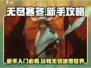 无尽寒冬🔥新手必看！快速上手攻略🎉