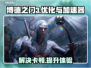 博德之门3卡顿？不开加速器⚡照样流畅玩！