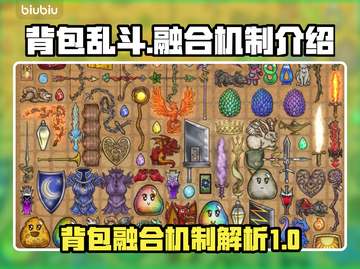 背包乱斗🔥融合机制大揭秘！游戏党必看✨截图1