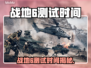 🔥战地6测试时间曝光！🎮⏰