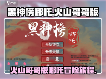 🔥黑神榜哪吒游戏火山哥哥版超好玩🎉截图1
