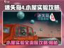 迷失岛4🔥小屋实验全流程攻略💎