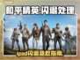 🔥和平精英闪退？速来get解决方法！🎮💥