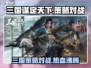 三国谋定天下🔥超燃游戏特色等你来战！