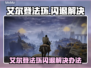 🔥艾尔登法环闪退？速看解决办法！💥🎮
