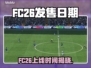 🔥《FC26》发售日期曝光！🎮