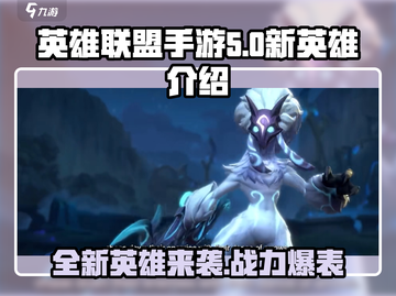 英雄联盟手游5.0版本更新！全新英雄来袭💥🔥截图1