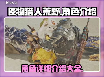 怪物猎人荒野🔥全角色详细介绍来了！截图1