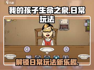 我的孩子生命之泉🔥日常玩法大公开！小游戏⚡亲子必备截图1