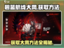 碧蓝航线：大凤获取方法大公开！🔥快人一步拥有她！