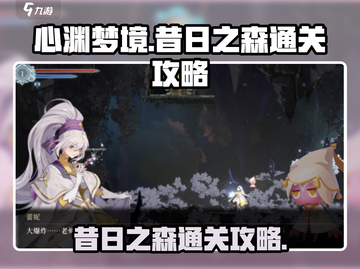 心渊梦境💡昔日之森通关攻略⚡玩家必看！截图1