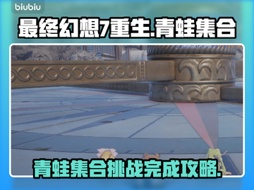 最终幻想7重生🐸青蛙们集合完成攻略🌟截图1