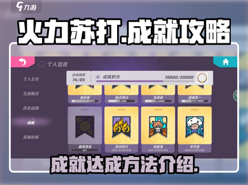 火力苏打成就🔥超简单完成攻略来啦！🎮截图1