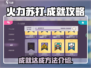 火力苏打成就🔥超简单完成攻略来啦！🎮