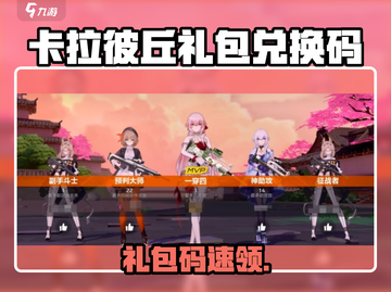 🎮卡拉彼丘兑换码大放送！速领礼包截图1