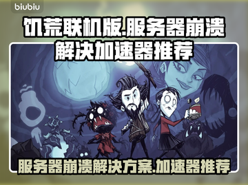 饥荒联机版服务器崩溃？这个加速器🔥搞定！截图1