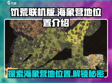 饥荒联机版🔥海象营地位置大揭秘！💎截图1
