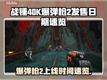 战锤40K爆弹枪2上线时间🔥发售日期大揭秘💥截图1