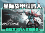 《星际战甲》新版本“织屿人”来袭💥