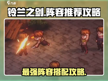 铃兰之剑🔥最强阵容推荐，一键复制即可通关！截图1