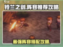 铃兰之剑🔥最强阵容推荐，一键复制即可通关！